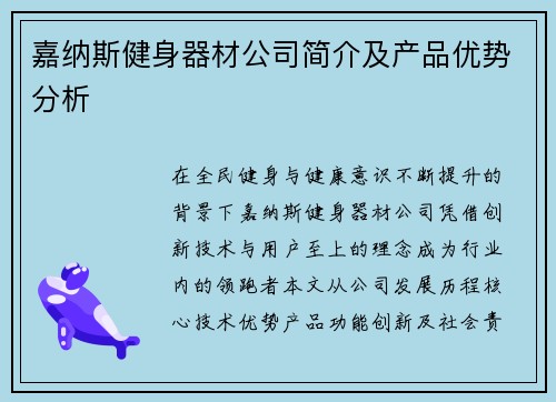 嘉纳斯健身器材公司简介及产品优势分析