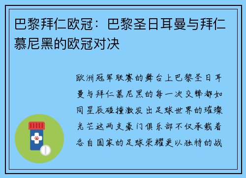 巴黎拜仁欧冠：巴黎圣日耳曼与拜仁慕尼黑的欧冠对决