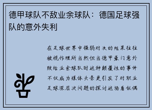 德甲球队不敌业余球队：德国足球强队的意外失利