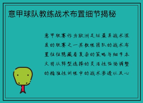 意甲球队教练战术布置细节揭秘