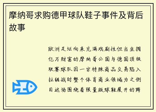 摩纳哥求购德甲球队鞋子事件及背后故事