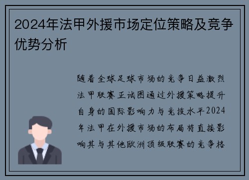 2024年法甲外援市场定位策略及竞争优势分析