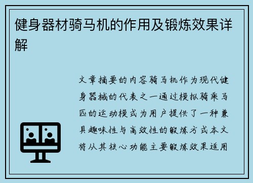 健身器材骑马机的作用及锻炼效果详解