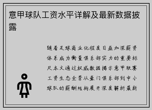 意甲球队工资水平详解及最新数据披露