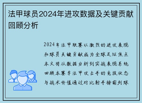 法甲球员2024年进攻数据及关键贡献回顾分析