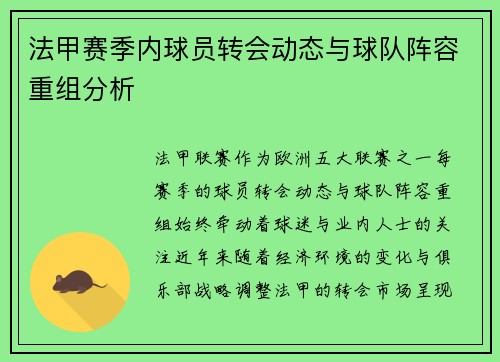 法甲赛季内球员转会动态与球队阵容重组分析