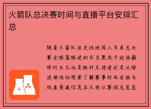 火箭队总决赛时间与直播平台安排汇总