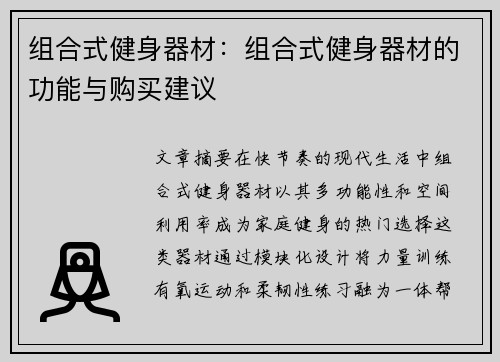 组合式健身器材：组合式健身器材的功能与购买建议