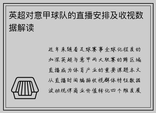 英超对意甲球队的直播安排及收视数据解读