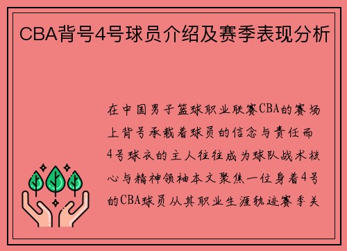 CBA背号4号球员介绍及赛季表现分析