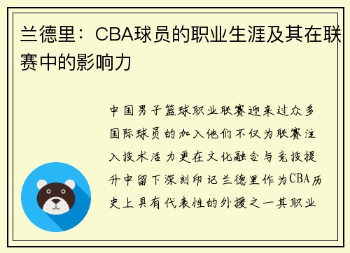 兰德里：CBA球员的职业生涯及其在联赛中的影响力