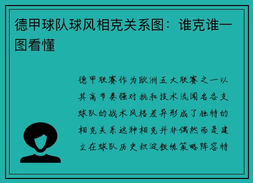 德甲球队球风相克关系图：谁克谁一图看懂