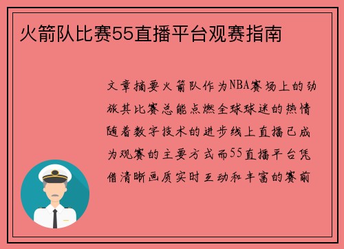 火箭队比赛55直播平台观赛指南