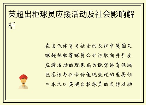 英超出柜球员应援活动及社会影响解析