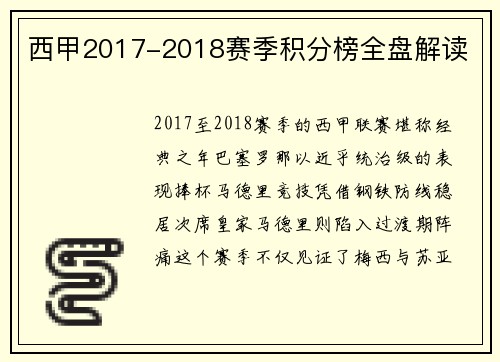 西甲2017-2018赛季积分榜全盘解读