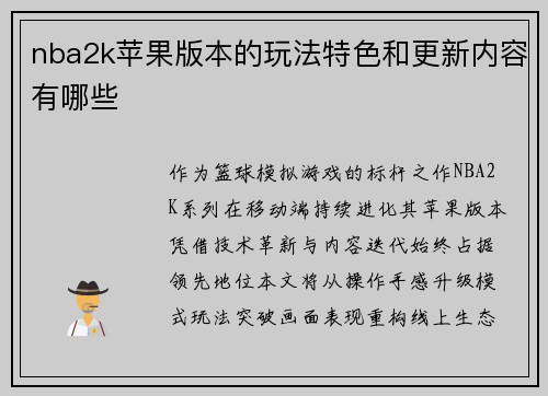 nba2k苹果版本的玩法特色和更新内容有哪些