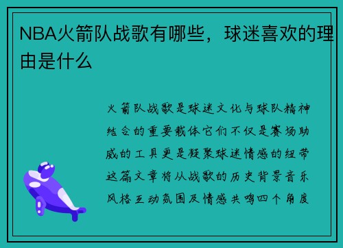 NBA火箭队战歌有哪些，球迷喜欢的理由是什么