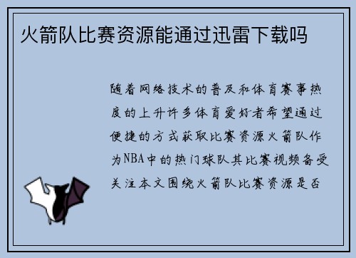 火箭队比赛资源能通过迅雷下载吗