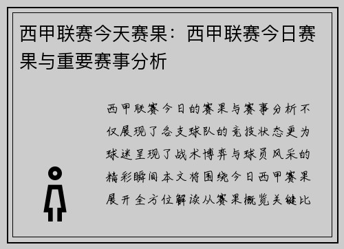 西甲联赛今天赛果：西甲联赛今日赛果与重要赛事分析