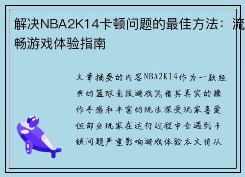 解决NBA2K14卡顿问题的最佳方法：流畅游戏体验指南
