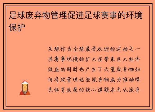 足球废弃物管理促进足球赛事的环境保护