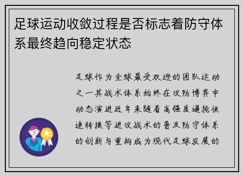 足球运动收敛过程是否标志着防守体系最终趋向稳定状态
