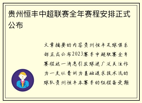 贵州恒丰中超联赛全年赛程安排正式公布