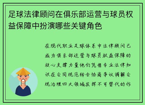 足球法律顾问在俱乐部运营与球员权益保障中扮演哪些关键角色