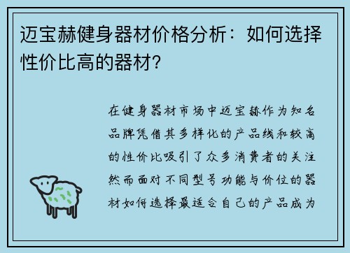 迈宝赫健身器材价格分析：如何选择性价比高的器材？