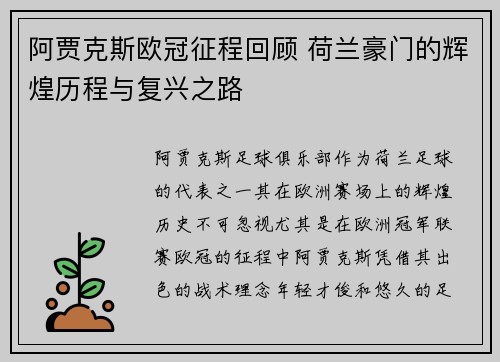 阿贾克斯欧冠征程回顾 荷兰豪门的辉煌历程与复兴之路