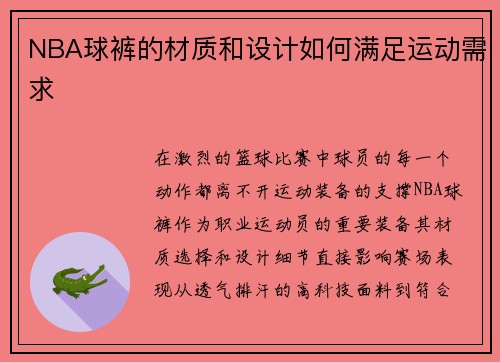 NBA球裤的材质和设计如何满足运动需求
